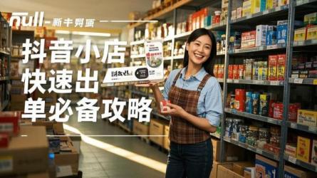 [原创]抖音小店怎么快速出单？开店必备！