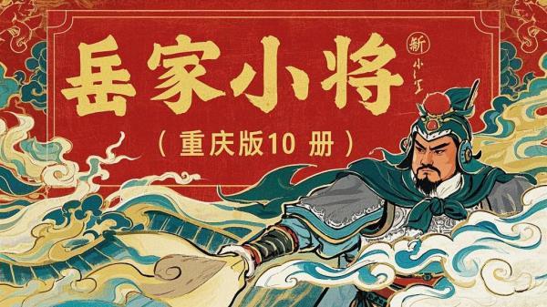 重庆版岳家小将，满满儿时忆。[原创]