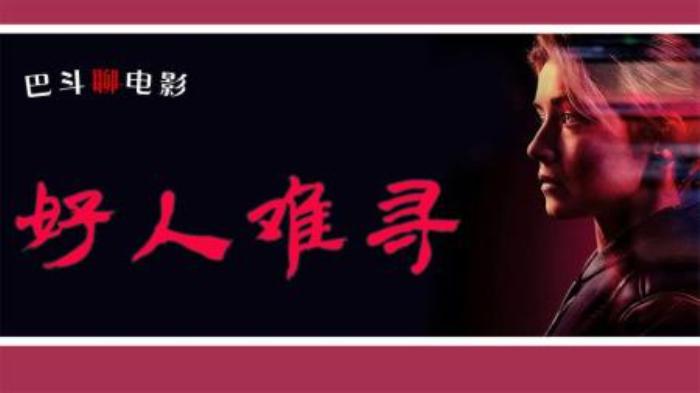 [原创][独家原创]剧情《好人难寻》电影解说文案-[原创首发]-吾爱文案网