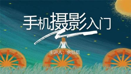 手机摄影基础课-课程-网盘资源分享