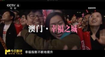 庆祝澳门回归祖国25周年：在光影中品味澳门故事