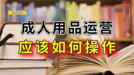 成人用品，精细化运营-课程-网盘资源分享