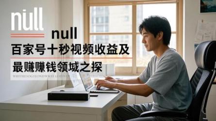 [原创]百家号10秒视频有收益吗？百家号哪个领域最赚钱？