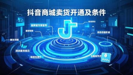 [原创]怎么开通抖音商城卖货？需要什么条件？