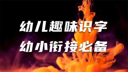 幼小衔接课-课程-网盘资源分享