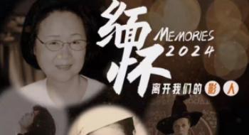 郑佩佩、琼瑶、谢芳…送别2024年脱离我们的影人