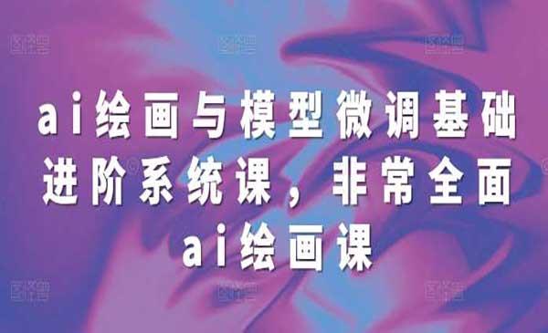 AI绘画与模型微调[吾爱首发]