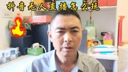 抖音无人值播，一个人可在家操作的值播带货实现被动收入-课程-网盘资源分享