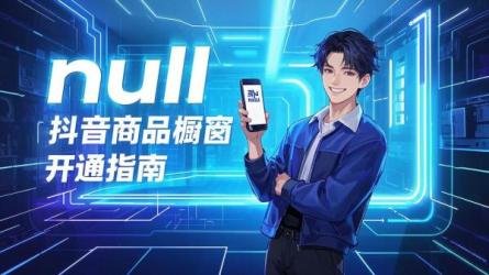 [原创]如何开通抖音商品橱窗？怎么做？