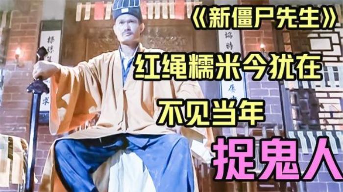 林正英的最后一部《新僵尸先生》，后人再想超越，难得很！电影解说文案-[原创首发]-吾爱文案网