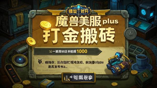 [原创]魔兽世界美服plus版本全自动打金搬砖，单机日入1000，可矩阵操作，多开多得。[吾爱独家]