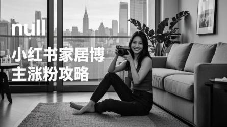 [原创]在小红书怎么做一个涨粉的家居博主？