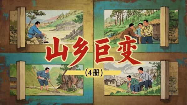 [原创]山乡巨变（4册）[独家]