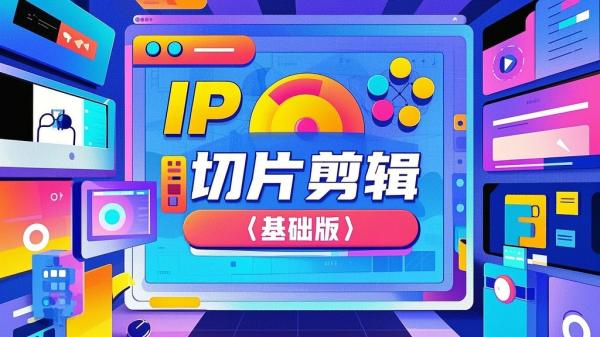 [原创]IP切片剪辑（基础版）[吾爱独家]