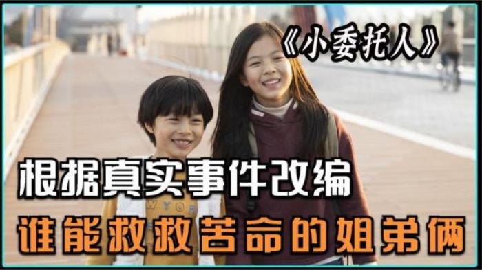 韩国片《小委托人》，又一部高分佳片，导演大胆犀利揭露社会问题电影解说文案-[原创首发]-吾爱文案网