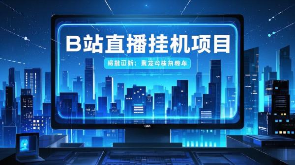 [原创]B站直播挂机项目[吾爱独家]