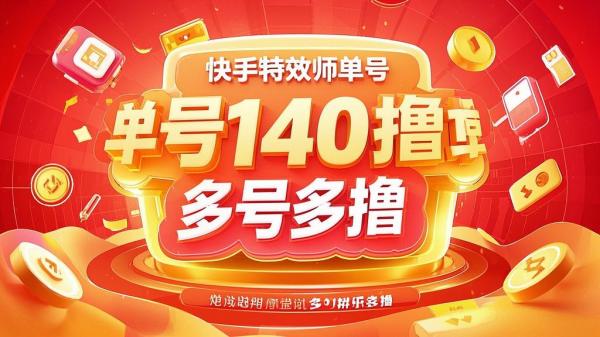 快手特效师，单号多撸超赚。[原创]