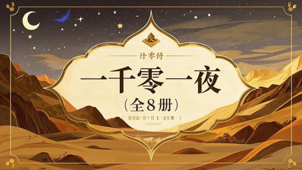 八册连环画，重温千夜梦。[原创]