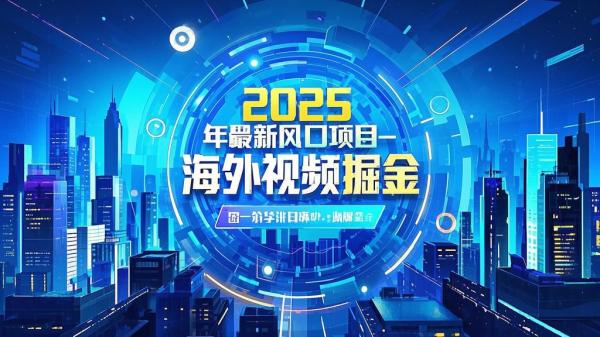 2025海外视频，掘金新风口。[原创]