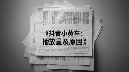 [原创]抖音挂小黄车会影响播放量吗？为什么？