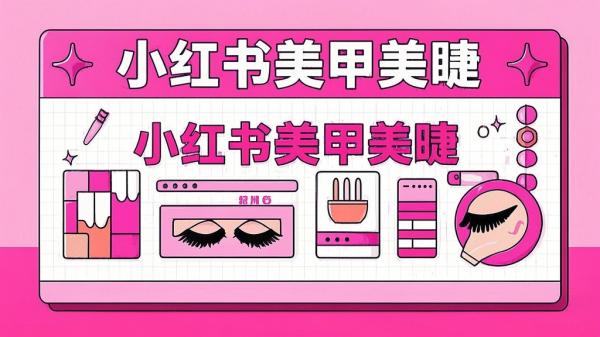 [原创]小红书美甲美睫