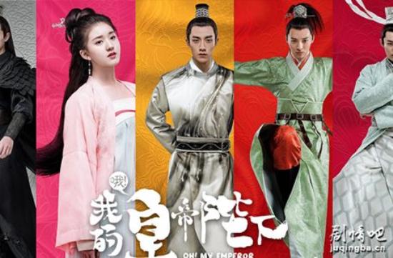 《哦我的皇帝陛下》_第1集_分集剧情