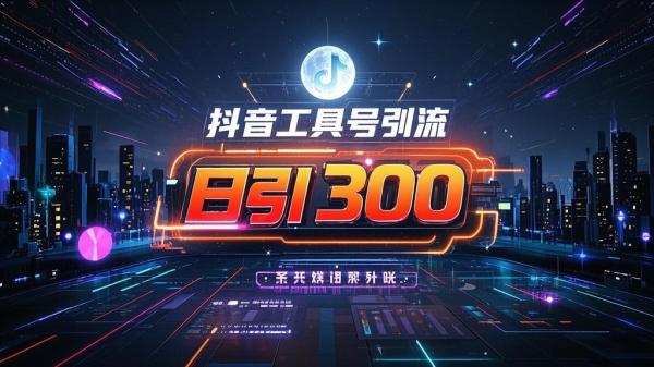 [原创]创业粉高效引流抖音工具号玩法日引300不要成为学习高手要成为实战高手[吾爱独家]