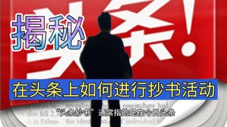 收费588的最新头条号软件自动抄书变现玩法，单号一天100+-课程-网盘资源分享