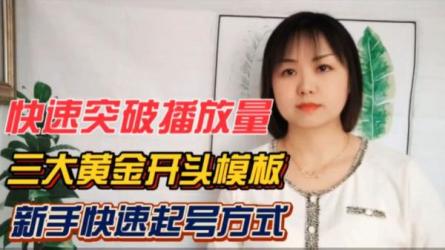 如何套模板打开播放量，短视频起号必学课-课程-网盘资源分享