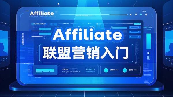 [原创]AffiliateMarketing联盟营销0-1入门[吾爱独家]