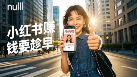 [原创]小红书再不赚钱就晚了