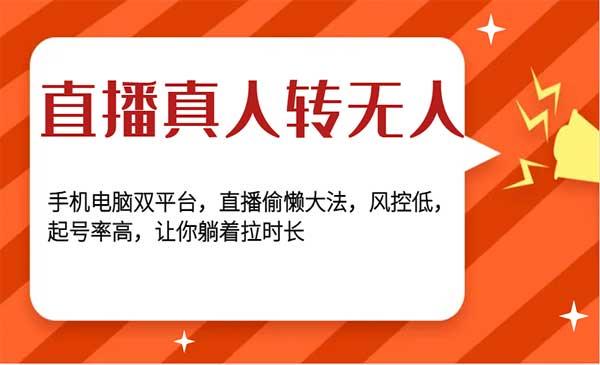直播真人转无人[吾爱首发]