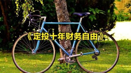 定投十年财务自由，手把手教你做定投，用少许的时间和精力赚取多一点儿钱-课程-网盘资源分享