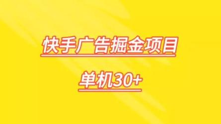 快手无人直.播和游戏掘金玩法-课程-网盘资源分享