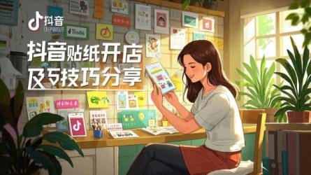 [原创]抖音贴纸怎么开店卖？有哪些技巧？