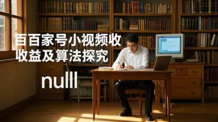 [原创]百家号发1分钟内小视频有收益吗？发视频收益怎么算？