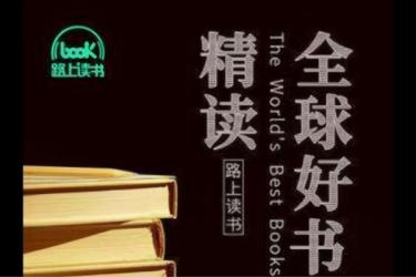 喜玛拉雅精读全球好书300本三季全【在线可听】-课程-网盘资源分享