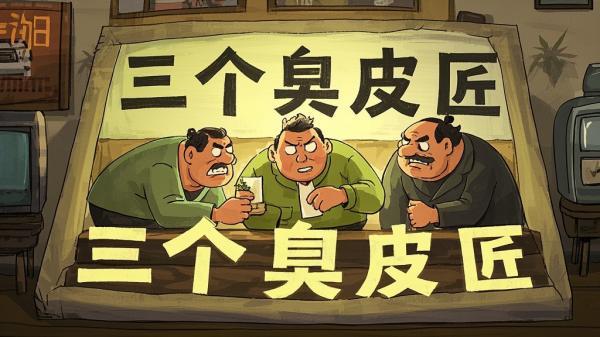 [原创]三个臭皮匠[扫描版][独家]