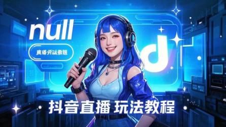 [原创]抖音直播怎么玩？教你！