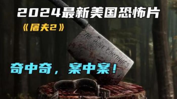 [原创][独家原创]恐怖电影《屠夫2》解说文案-[原创首发]-吾爱文案网