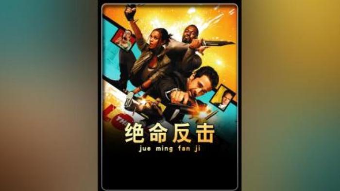 [原创][独家原创]动作《绝命反击》电影解说文案-[原创首发]-吾爱文案网