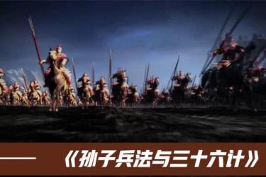 孙子兵法与三十六计-课程-网盘资源分享