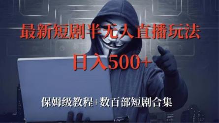 收费899最新抖音网剧无人值播项目，单号轻松日收益500+-课程-网盘资源分享