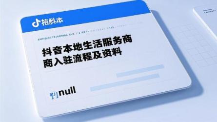 [原创]抖音本地生活服务商入驻流程和所需资料