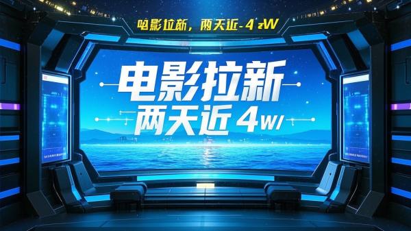 [原创]【蓝海项目】电影拉新，两天搞了近4w，超好出单，直接起飞[吾爱独家]