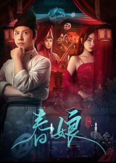 《春娘》春娘：女儿等待十二年为母报仇，黄才伦演御史破解案中案