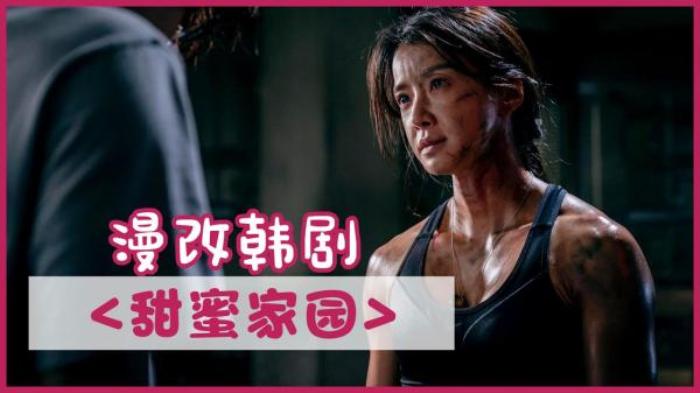 爆火漫改韩剧《甜蜜家园》太霸气，单集制作高达1700万，前所未有电影解说文案-[原创首发]-吾爱文案网