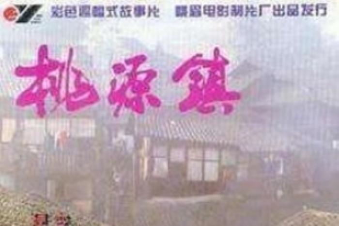 [原创][吾爱原创]剧情《桃源镇》电影解说文案-[原创首发]-吾爱文案网