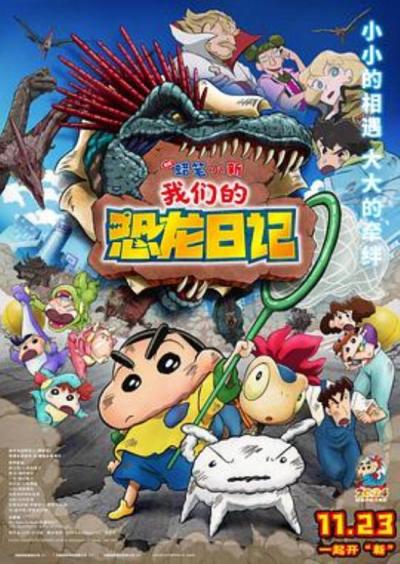 《蜡笔小新：我们的恐龙日记》当蜡笔小新系列告别反思，走向低幼