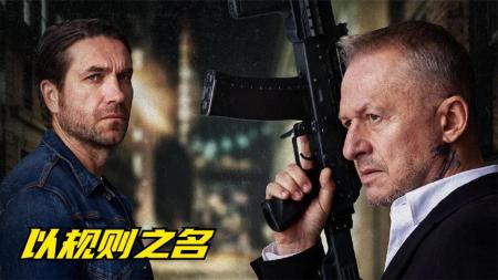 [文]动作犯罪《以规则之名》电影解说文案